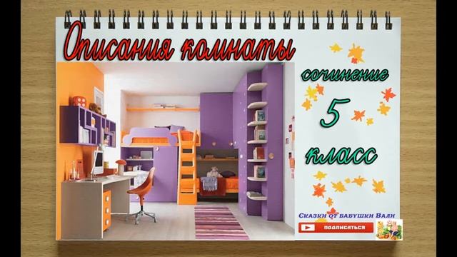 Сочинение Описание моей комнаты Моя комната слушать под диктовку смотреть онлайн