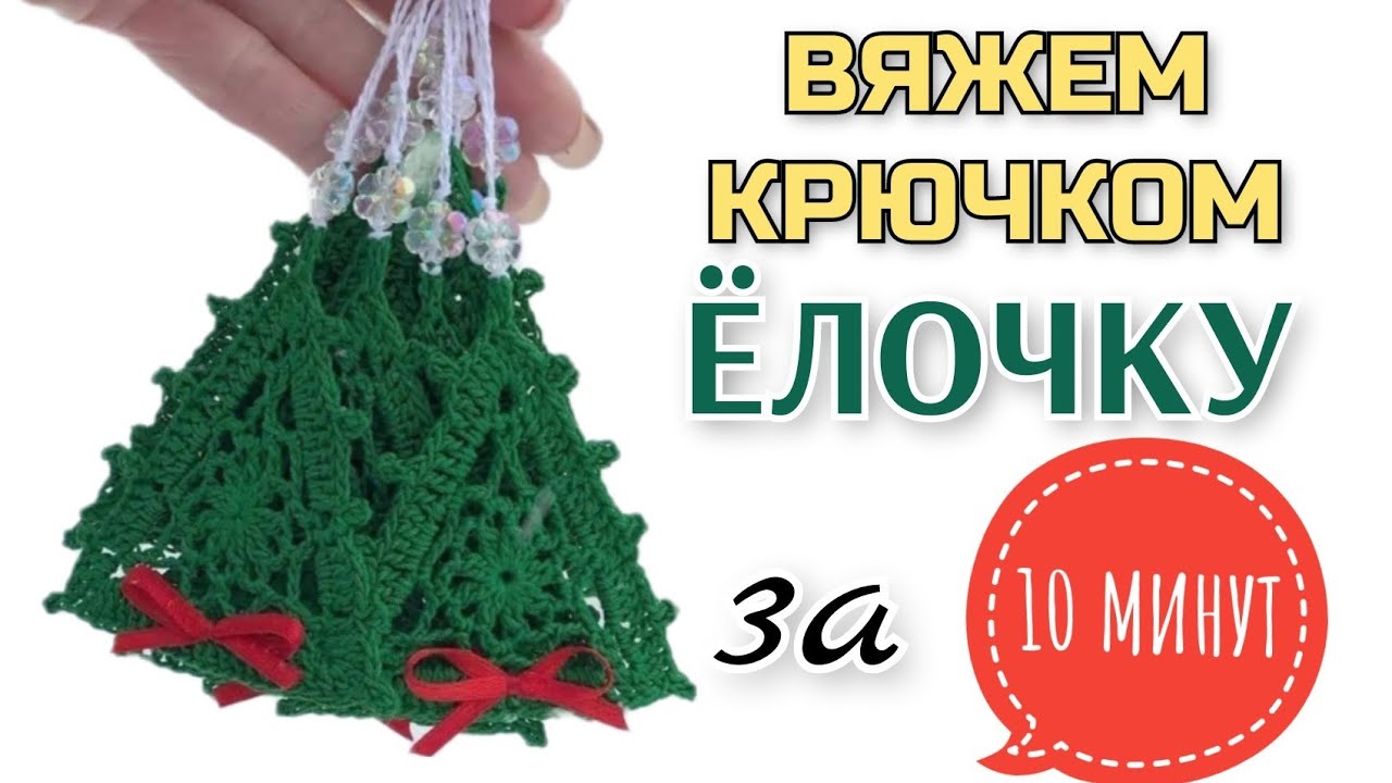 Вяжем крючком за 10 минут украшение к Новому году: Ёлочка смотреть онлайн
