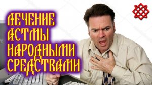ЛЕЧЕНИЕ АСТМЫ НАРОДНЫМИ СРЕДСТВАМИ. Старинный Рецепт. Метод Врача Ф. Батмангхелиджа.mp4