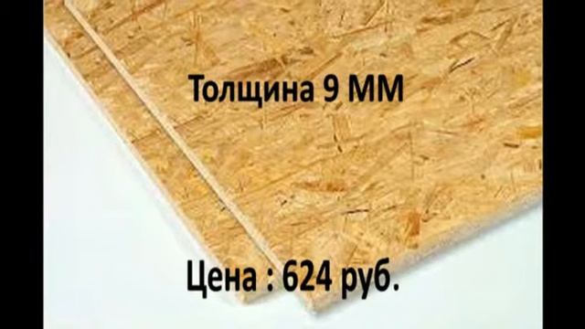 Где купить качественную OSB смотреть онлайн