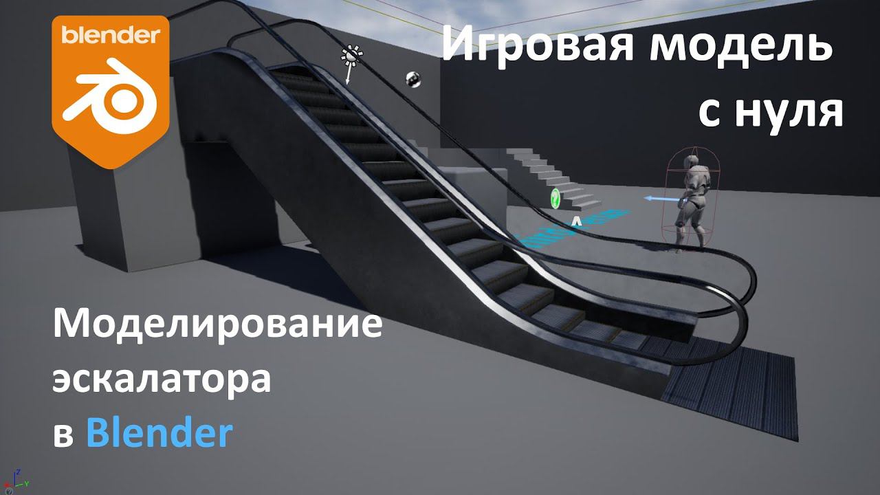 Игровая модель с нуля. Часть 1. Моделирование эскалатора в Blender. смотреть онлайн