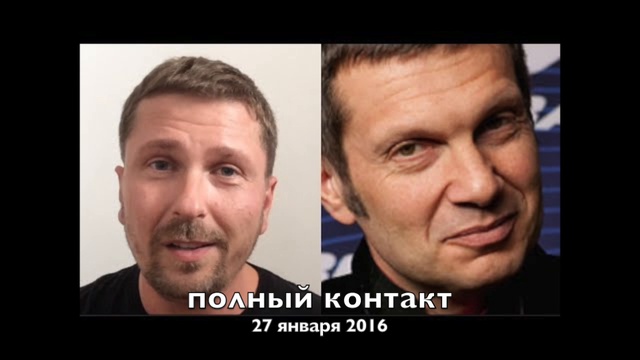 Полный контакт. 27 января 2016 смотреть онлайн