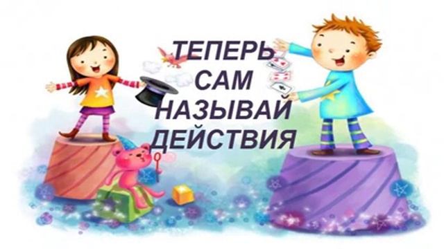 Глаголы русского языка с приставками: развиваем словарь детей смотреть онлайн