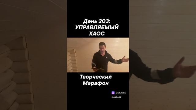 День 203: УПРАВЛЯЕМЫЙ ХАОС смотреть онлайн