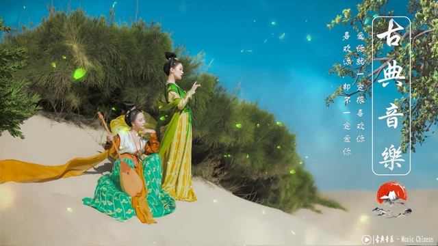 古典音乐【中國風】超好聽的中國古典音樂 古箏、竹笛、二胡 中國風純音樂的獨特韻味 古箏音樂 放鬆心情 安靜音樂 舒缓灵魂  - Traditional Chinese Music