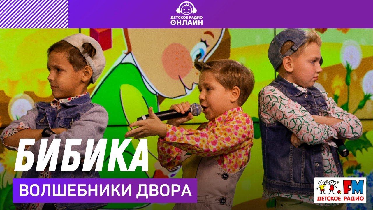 @Волшебники двора - Бибика (LIVE @ Детское радио) смотреть онлайн