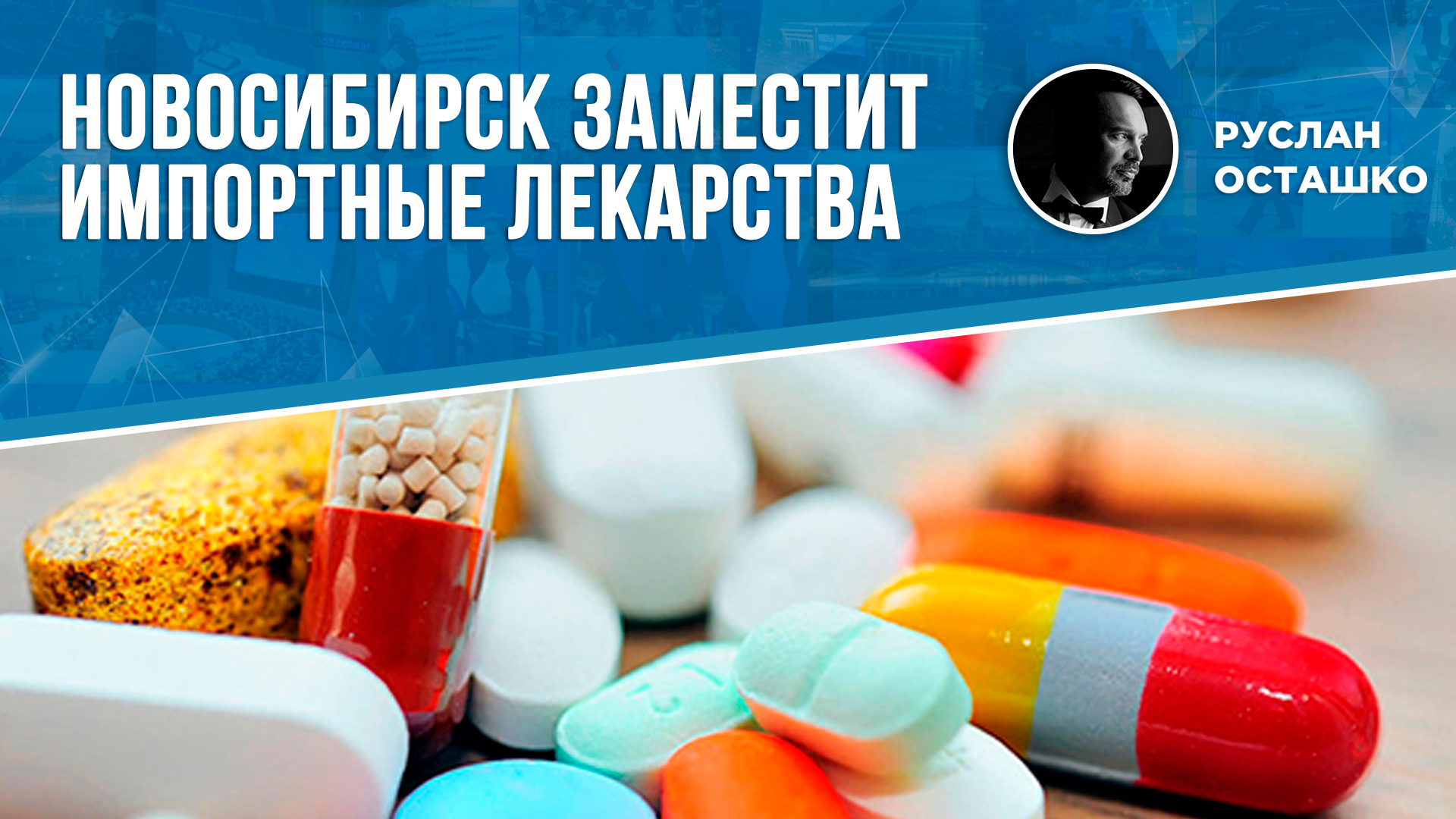 Новосибирск заменит импортные лекарства (Руслан Осташко)