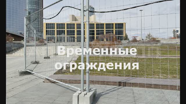 Временное ограждение