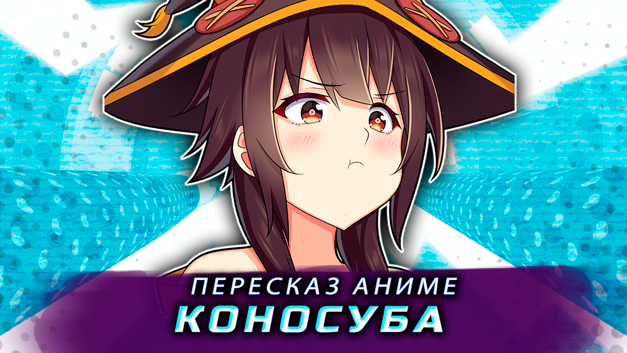 Пересказ аниме: Коносуба за 3 минуты смотреть онлайн