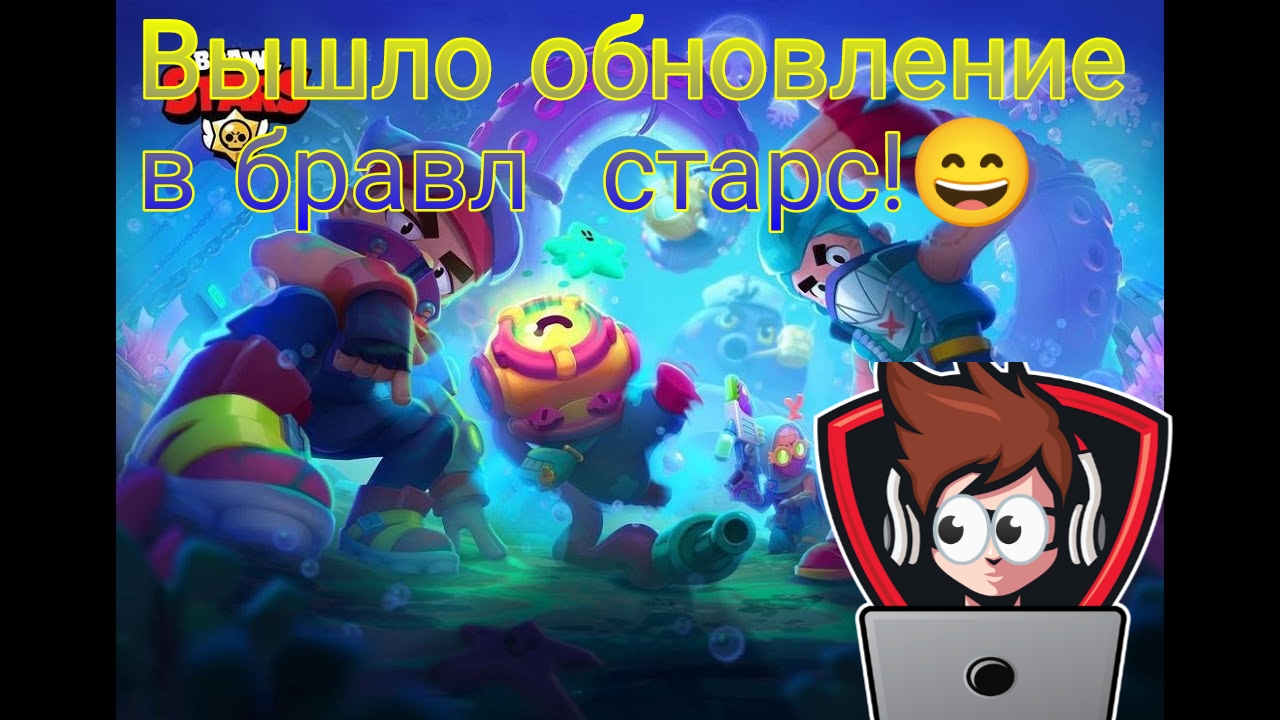 ОБНОВЛЕНИЕ В БРАВЛ СТАРС! ?