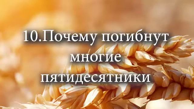10 Почему погибнут многие пятидесятники смотреть онлайн