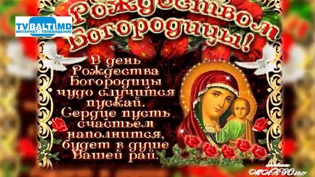 21 сентября- Рождество Пресвятой Богородицы 21 09 18 смотреть онлайн