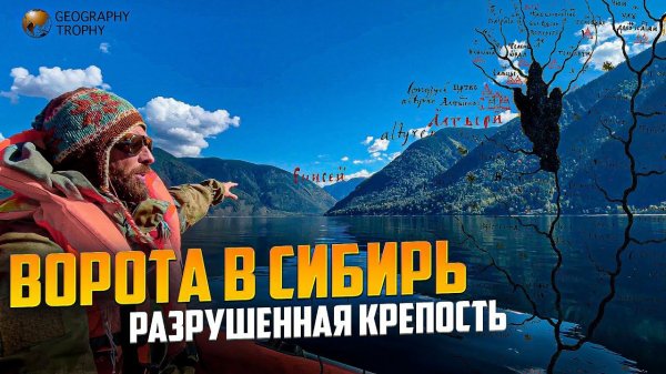 ТАЙНА РАЗРУШЕННОЙ КРЕПОСТИ/ Ворота В Сибирь. Алтай