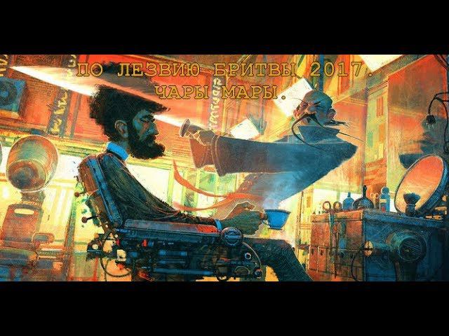 ПО ЛЕЗВИЮ БРИТВЫ 2017. Чары Мары. смотреть онлайн