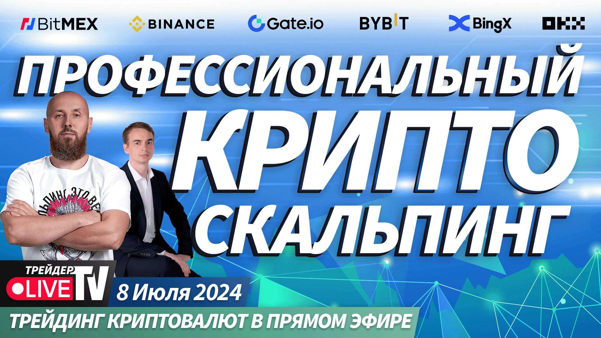 PRO Crypto Scalping. Трейдеры торгуют криптой в прямом эфире | Crypto Live