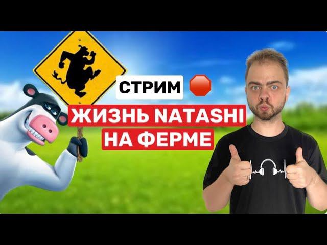 Играем в Рога и Копыта| Barnyard в 2023 году!#5 смотреть онлайн