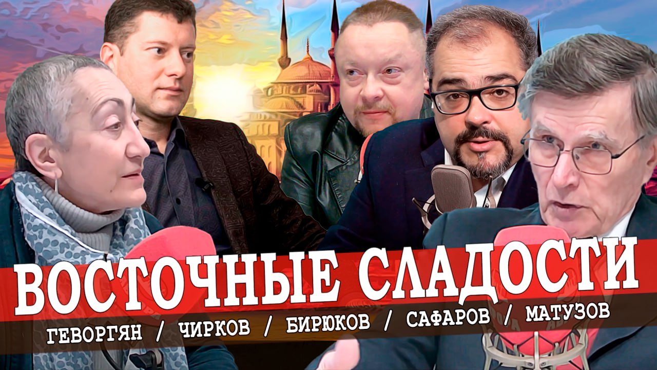 Восток - дело тонкое, или Где тонко, там и рвётся (Матузов, Геворгян, Сафаров)