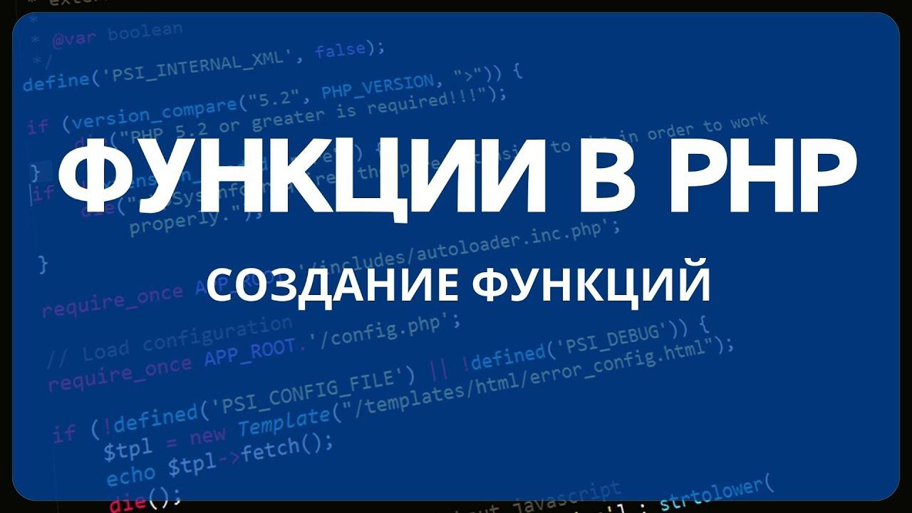 PHP для начинающих. Урок #8 - Создание пользовательских функций смотреть онлайн