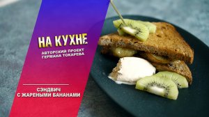 На кухне - Сэндвич с жареными бананами