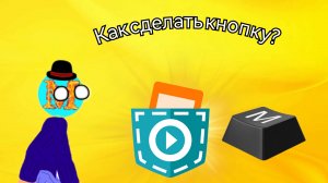 Как сделать рабочую кнопку и запуск сцены в покет код?