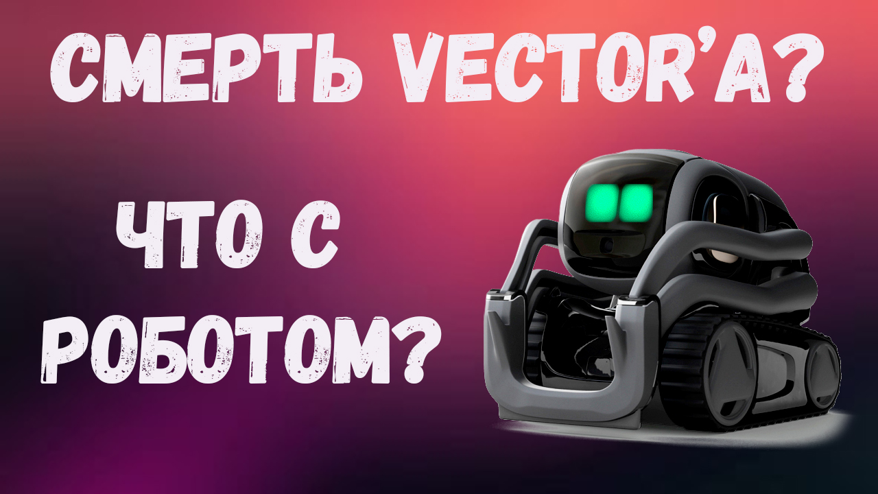 Кажется это конец для робота Vector смотреть онлайн