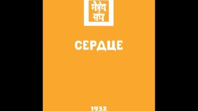 Агни йога. Книга 8. Сердце (параграфы 1 - 196). Живая Этика смотреть онлайн