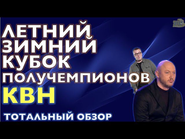 КВН-2020. КУБОК ЧЕМПИОНОВ. "РАИСЫ" ПРОТИВ "ТАК-ТО". НИКОМУ НЕ НУЖНАЯ ИГРА. Тотальный обзор. смотреть онлайн