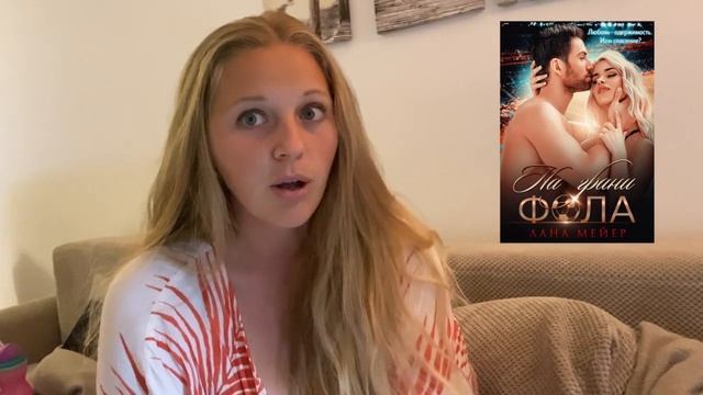 ?Меня заставили это читать! ЛАНА МЕЙЕР - На грани Фола⚽️ смотреть онлайн