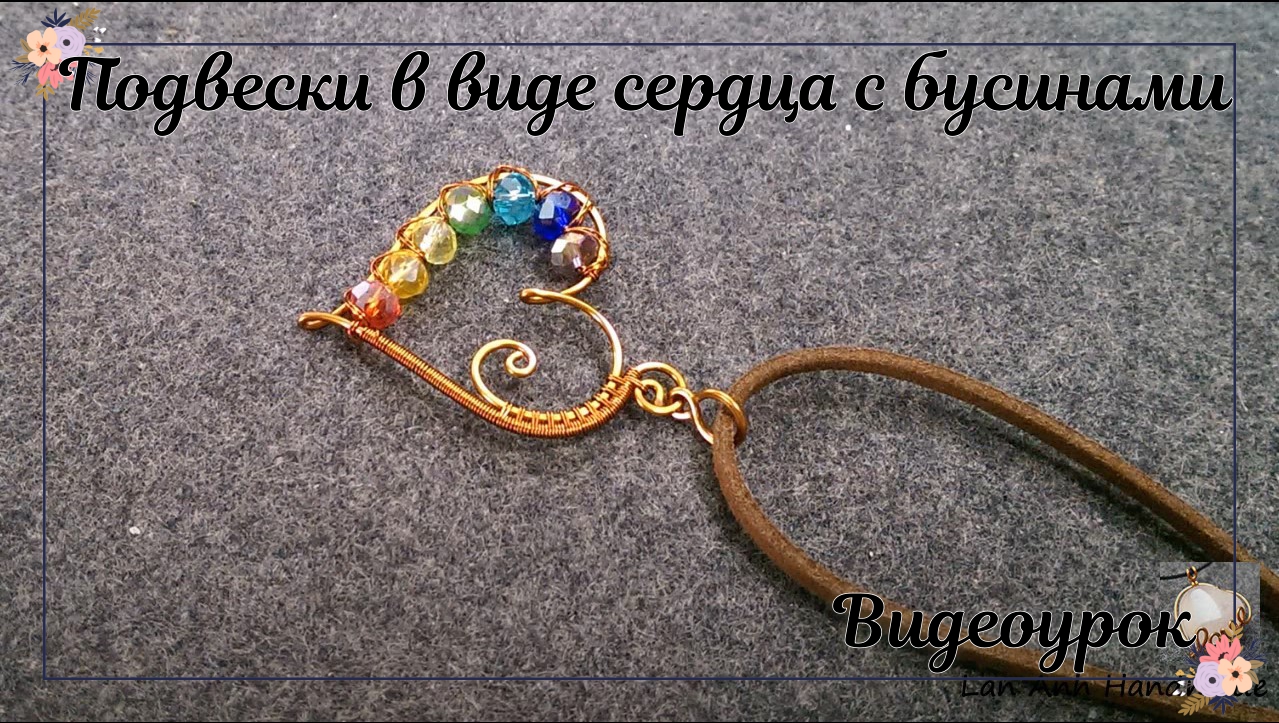 Подвески в виде сердца с разноцветными хрустальными бусинами смотреть онлайн