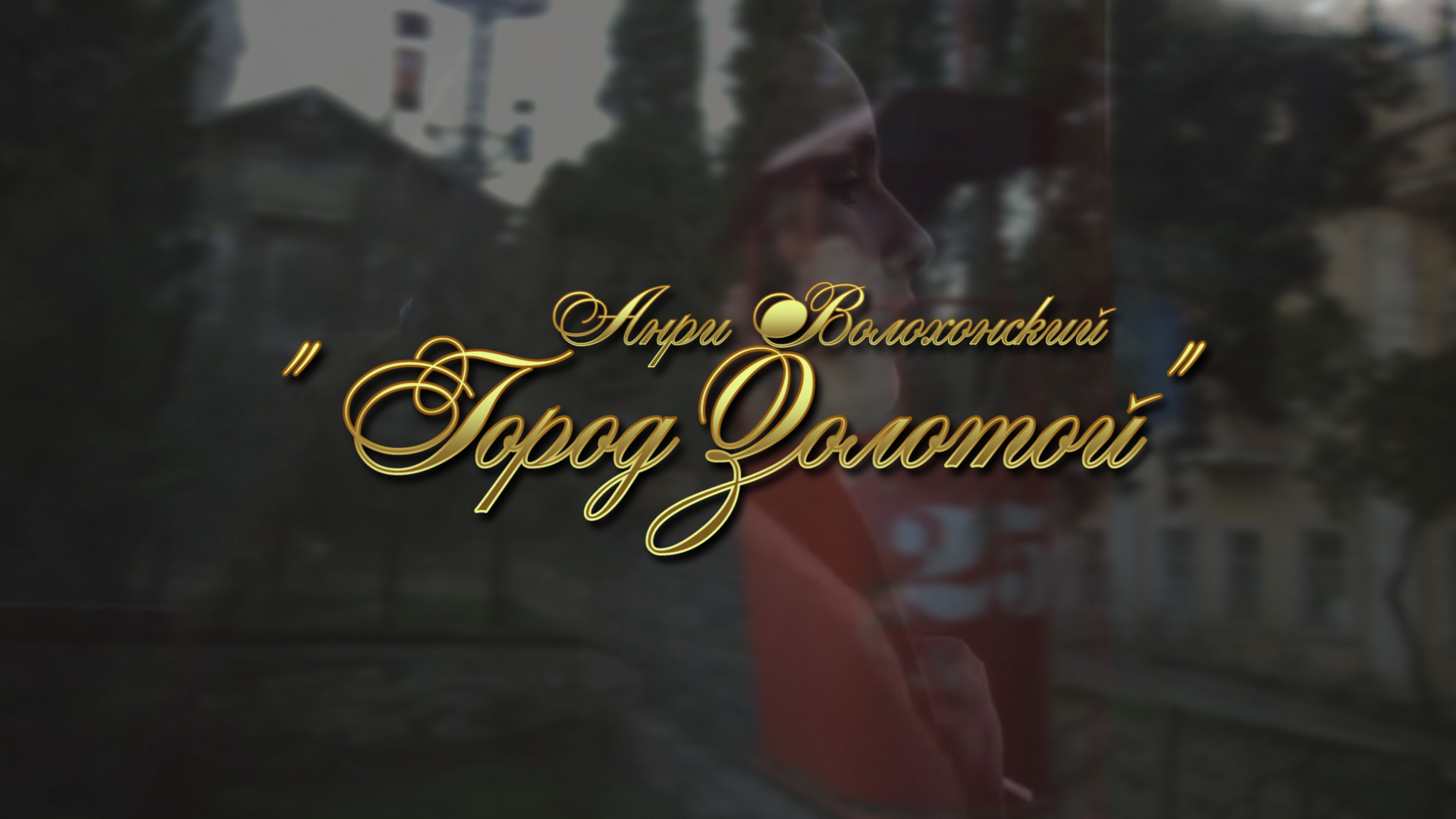 Анри Волохонский "Город Золотой".mp4 смотреть онлайн