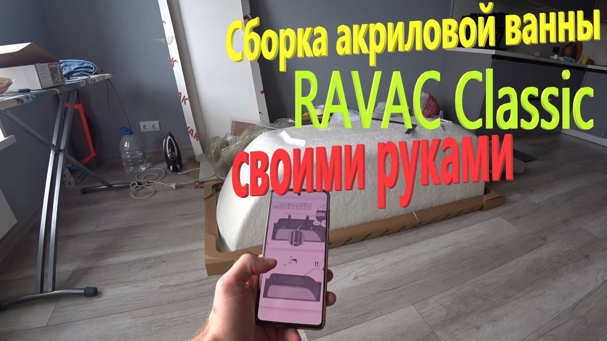 182. Делаем ремонт. Сборка акриловой ванны RAVAK Classic своими руками. Ремонт санузла от ПИК. смотреть онлайн