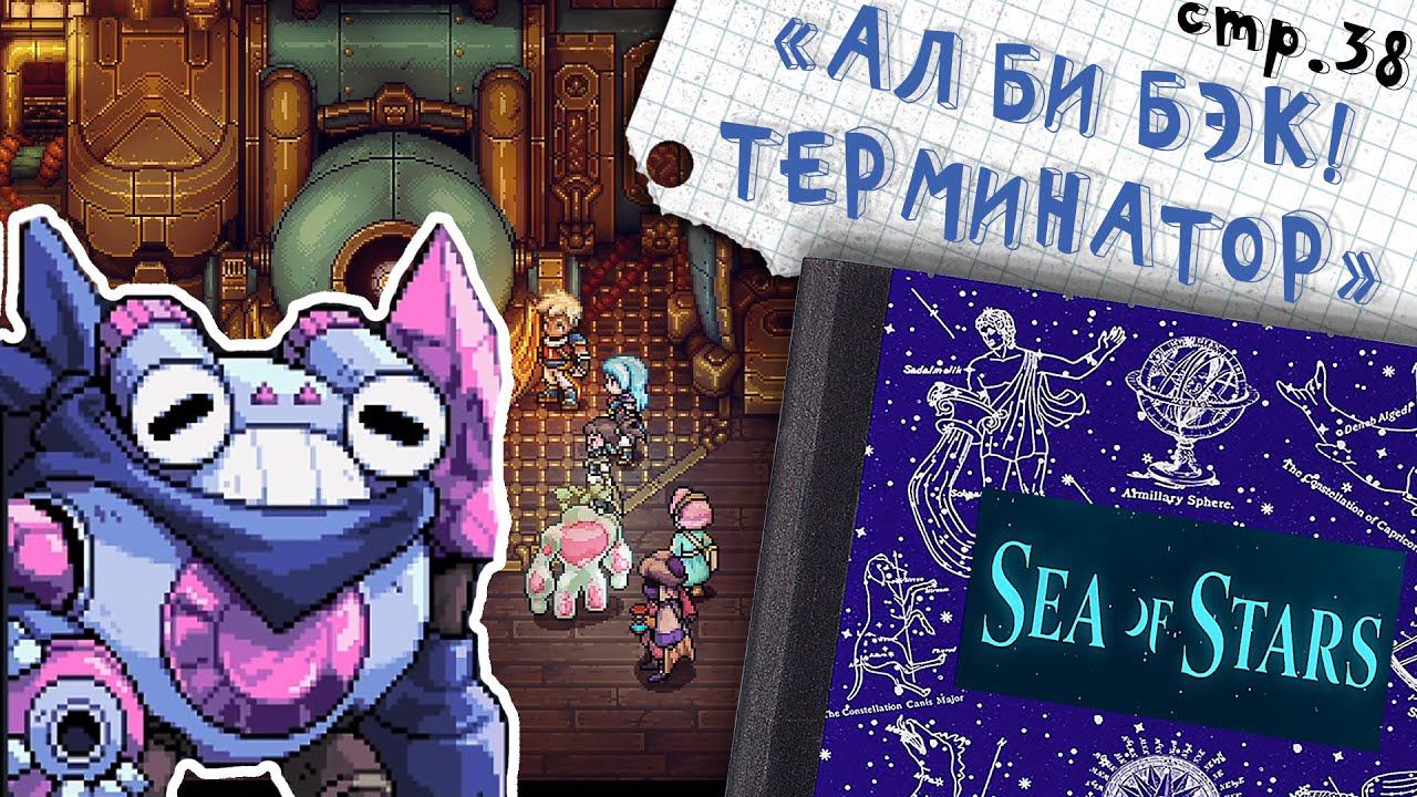 Sea of Stars ►Робот Помощник ►38 смотреть онлайн