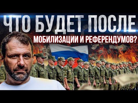 Что будет с экономикой России? Мобилизация и старт Референдумов | Что нас ждёт? Новости сегодня смотреть онлайн