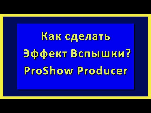 Корректирующие слои |Эффект вспышки| ProShow Producer //16+ смотреть онлайн
