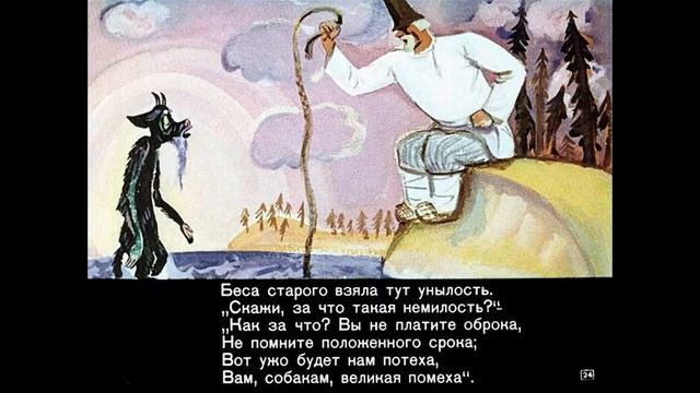 Сказка о попе и о работнике его Балде