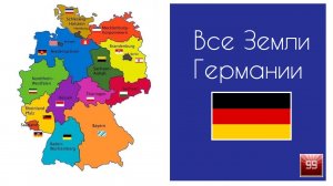 Все земли Германии. Из каких земель состоит страна!