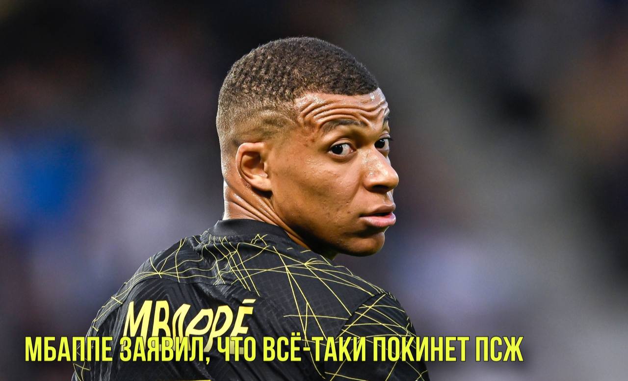 Мбаппе заявил, что всё-таки покинет ПСЖ | Шакира анонсировала первый за 7 лет альбом смотреть онлайн