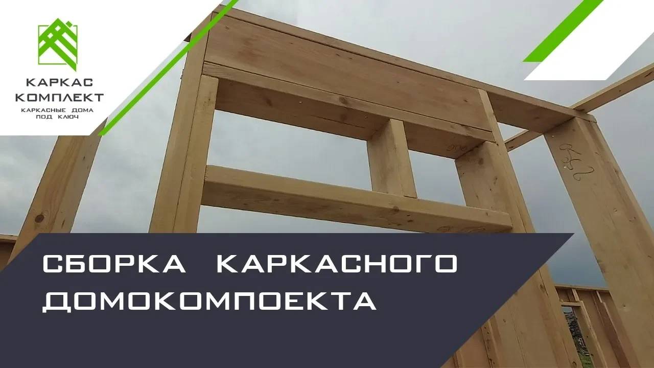 Сборка каркасного домокомплекта смотреть онлайн