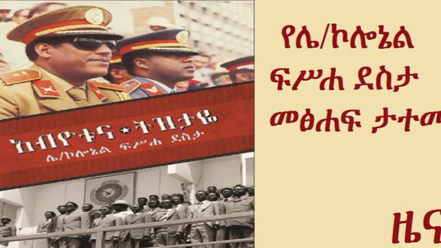 Abiyotuna Tizitaye: New book by Lieutenant colonel Fisseha Desta смотреть онлайн