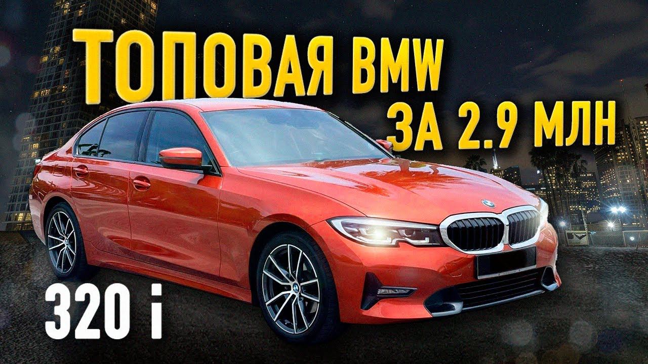 Лучшая машина до 3млн BMW 320i Обзор! смотреть онлайн