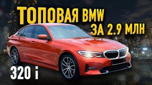 Лучшая машина до 3млн BMW 320i Обзор!