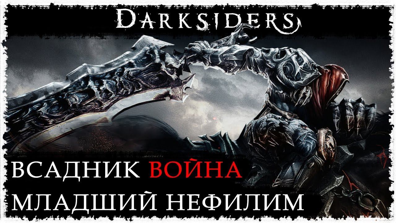 История всадника. Война / Вселенная DARKSIDERS смотреть онлайн