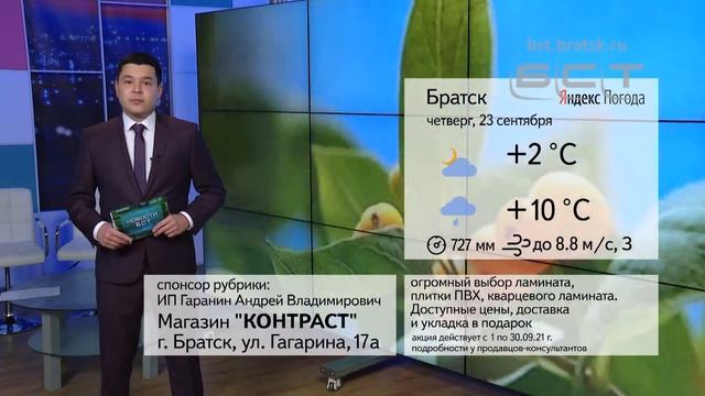 ПОГОДА В БРАТСКЕ 23 СЕНТЯБРЯ смотреть онлайн