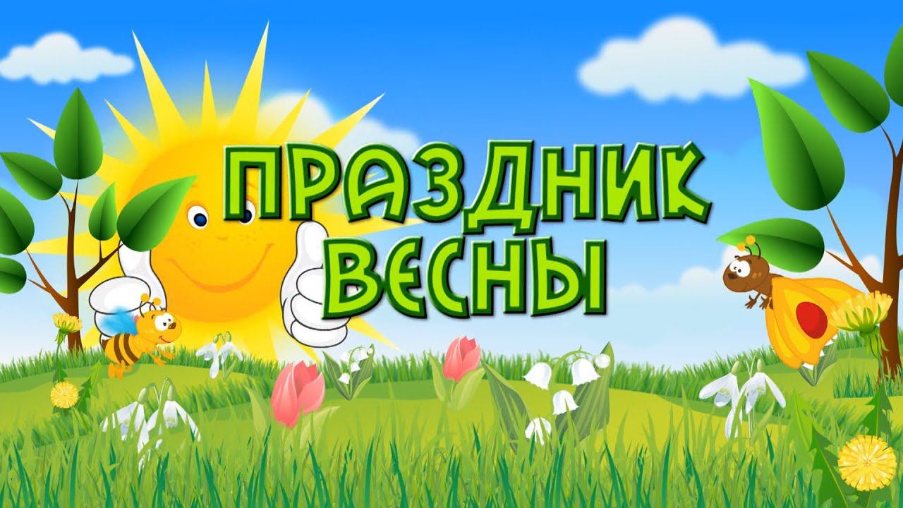 Утренник 8 марта (полный) 2014г. смотреть онлайн