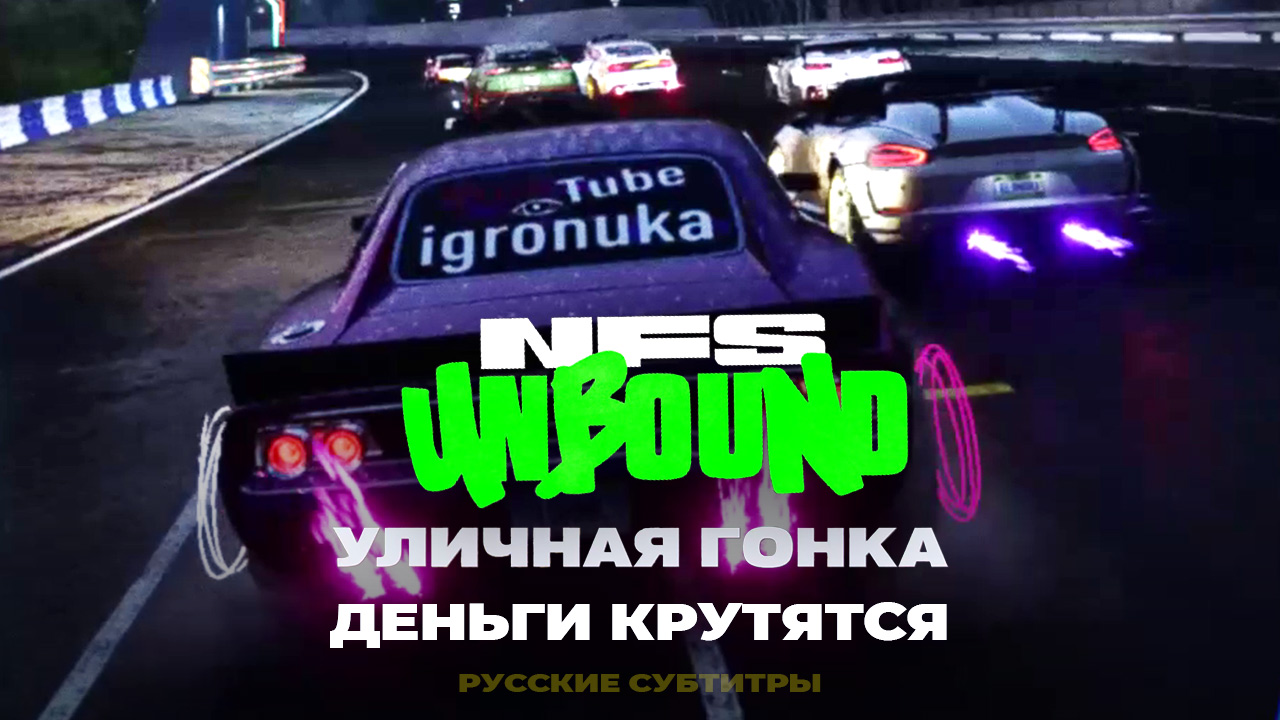 Деньги крутятся - Уличная Гонка ➤ NFS Unbound ➤ Прохождение без комментариев ➤ 7 серия смотреть онлайн