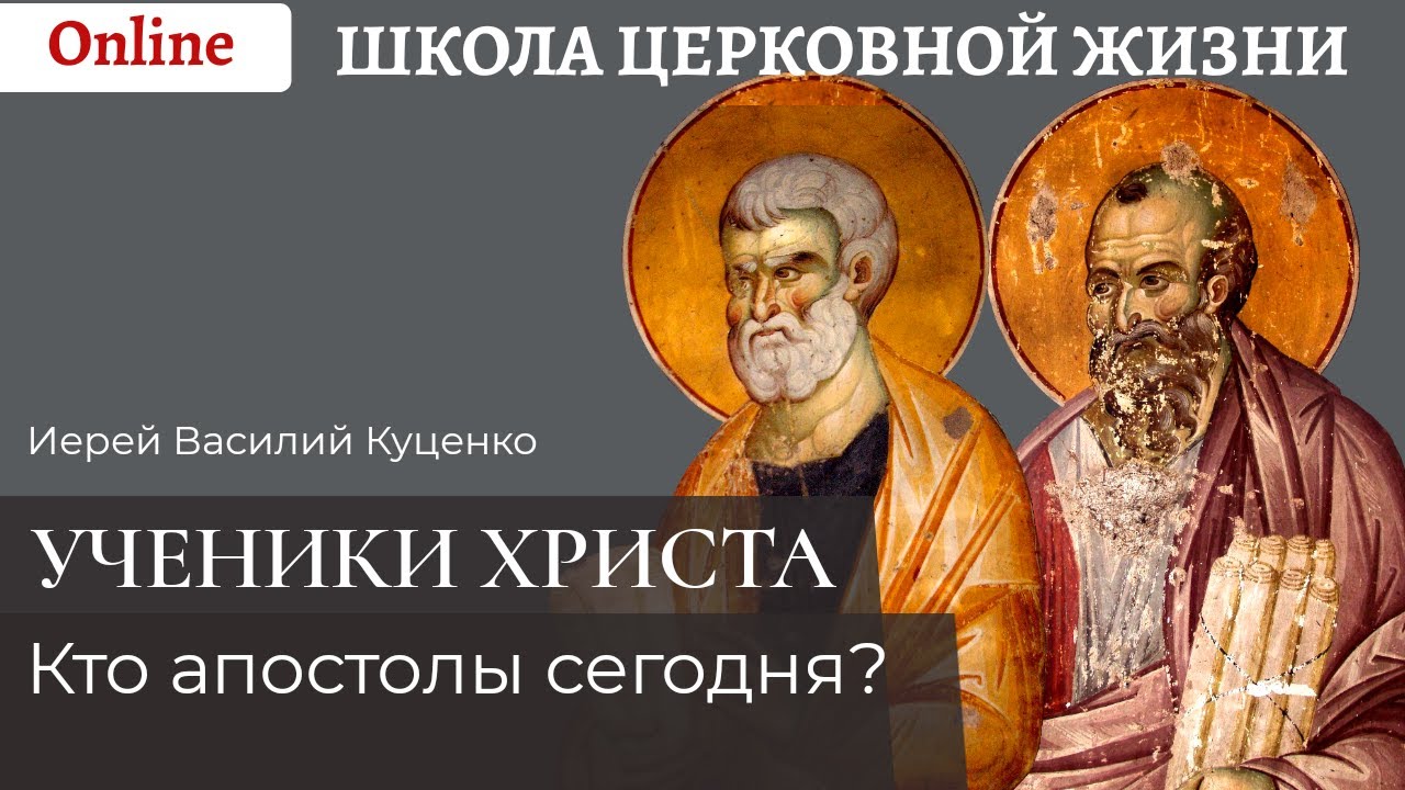 Ученики Христа. Апостольское служение в наши дни.mp4 смотреть онлайн