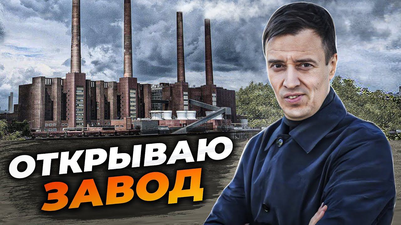 ОТКРЫВАЕМ свой ЗАВОД по ПРОИЗВОДСТВУ.... смотреть онлайн