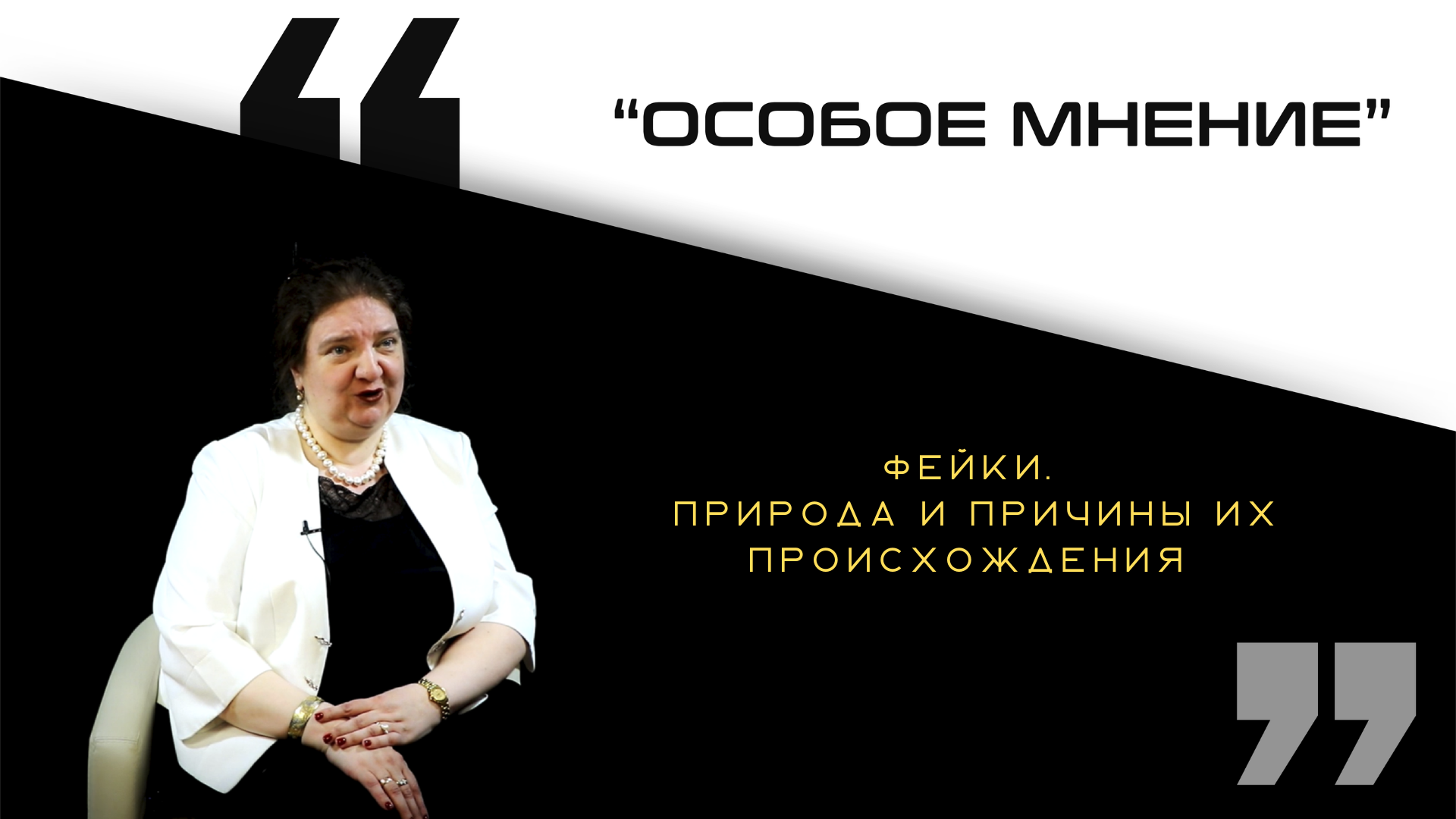 Фейки. Природа их происхождения