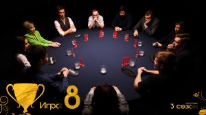 8 игра. Турнир «Кубок Антиквара. 3 сезон»