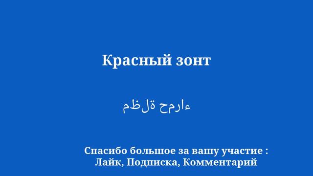 50 арабских слов и выражений: быстрый прогресс смотреть онлайн